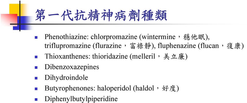 Thioxanthenes: thioridazine (melleril, 美 立 廉 ) Dibenzoxazepines