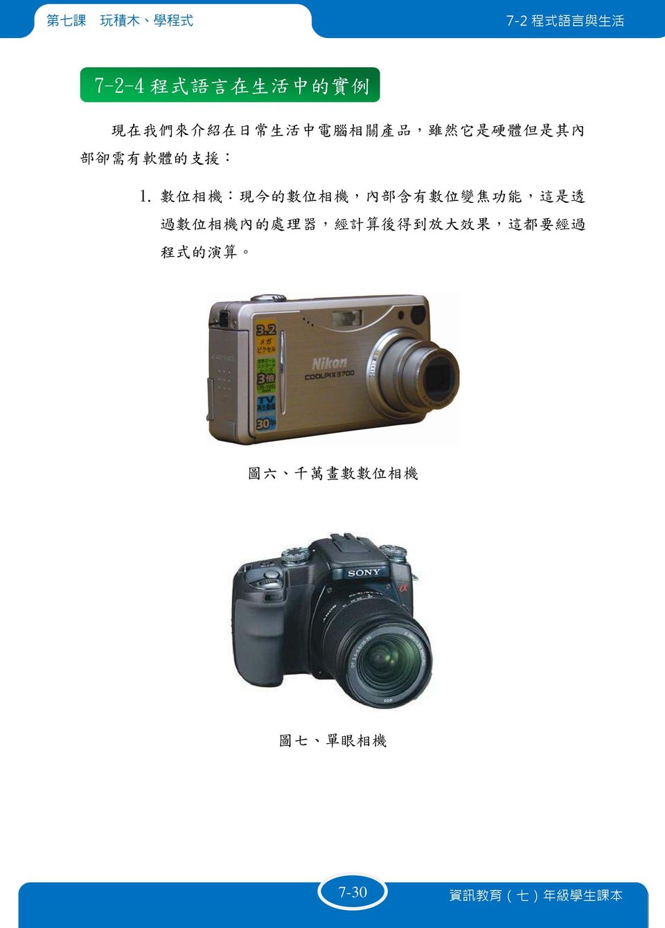 數 位 相 機 : 現 今 的 數 位 相 機, 內 部 含 有 數 位 變 焦 功 能, 這 是 透 過 數 位 相 機 內