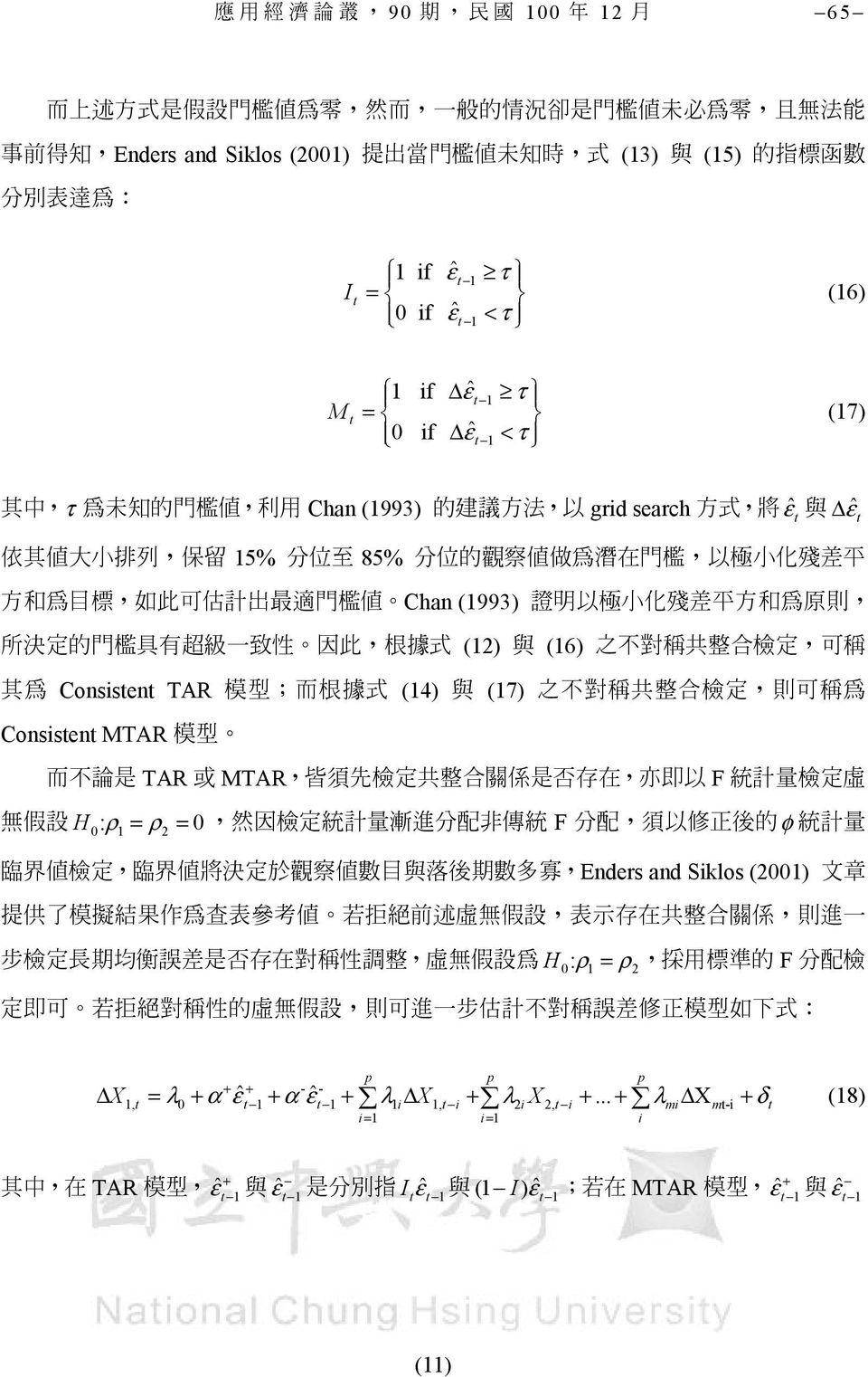 殘 差 平 方 和 為 目 標, 如 此 可 估 計 出 最 適 門 檻 值 Chan (993) 證 明 以 極 小 化 殘 差 平 方 和 為 原 則, 所 決 定 的 門 檻 具 有 超 級 一 致 性 因 此, 根 據 式 (2) 與 (6) 之 不 對 稱 共 整 合 檢 定, 可 稱 其 為 Consistent TAR 模 型 ; 而 根 據 式 (4) 與 (7) 之 不 對 稱