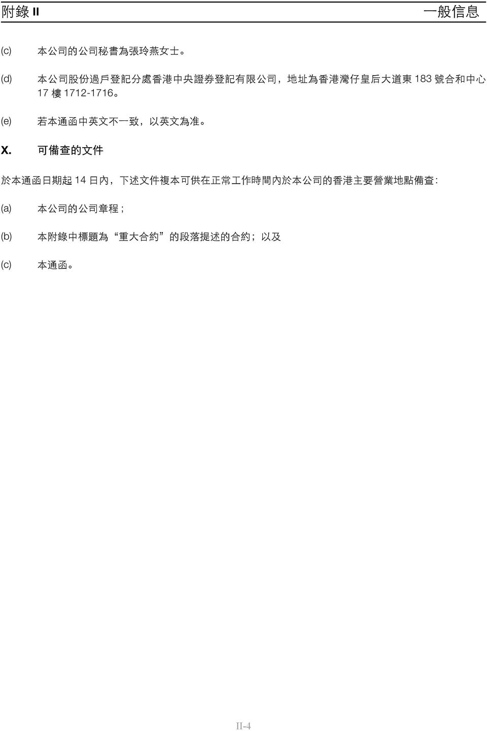 X. 可 備 查 的 文 件 於 本 通 函 日 期 起 14 日 內, 下 述 文 件 複 本 可 供 在 正 常 工 作 時 間 內 於 本 公 司 的 香 港 主 要 營 業 地
