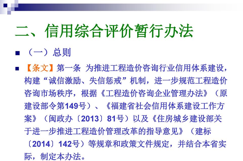 149 号 ) 福 建 省 社 会 信 用 体 系 建 设 工 作 方 案 ( 闽 政 办 2013 81 号 ) 以 及 住 房 城 乡 建 设 部 关 于 进 一 步 推