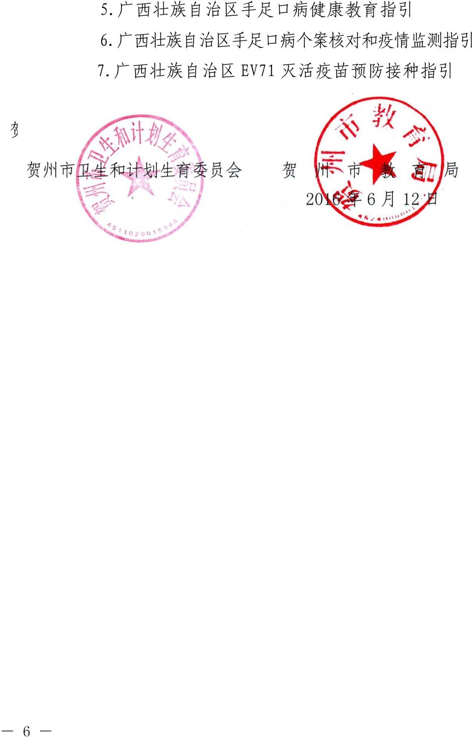 广 西 壮 族 自 治 区 EV71 灭 活 疫 苗 预 防 接 种 指 引 贺 州 市 卫