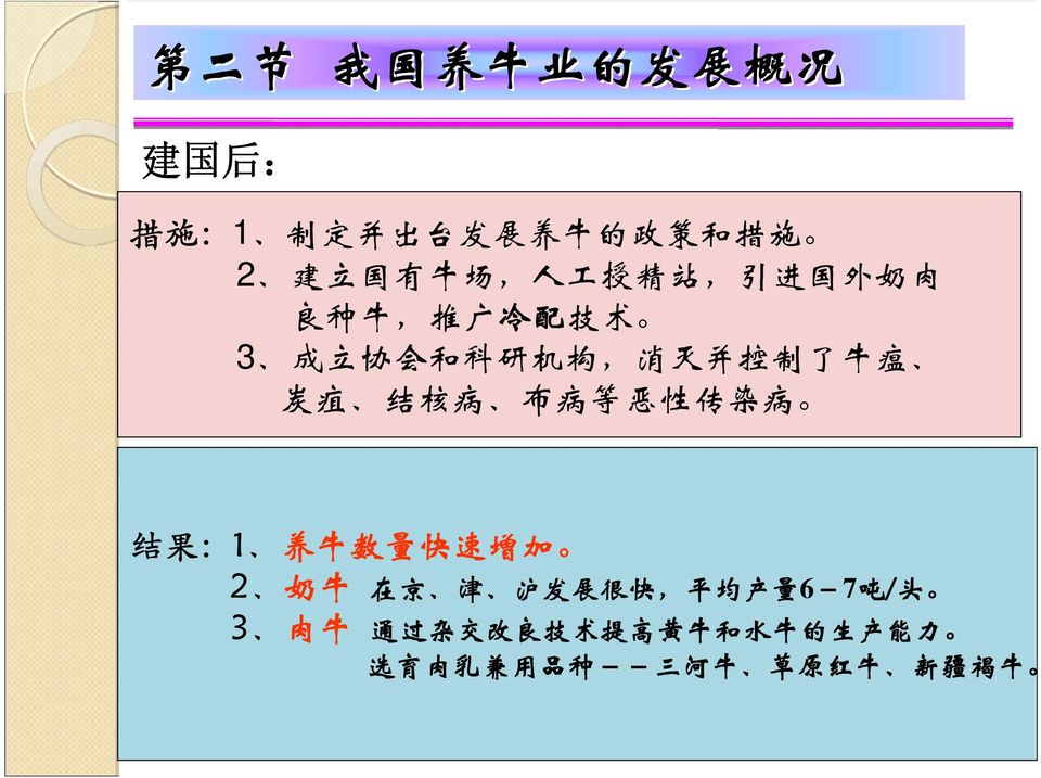 核 病 布 病 等 恶 性 传 染 病 结 果 :1 养 牛 数 量 快 速 增 加 2 奶 牛 在 京 津 沪 发 展 很 快, 平 均 产 量 6-7 吨 / 头 3