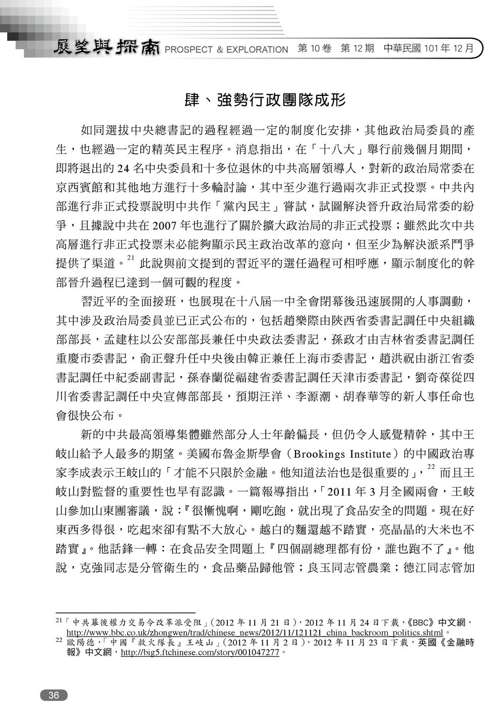 bbc.co.uk/zhongwen/trad/chinese_news/2012/11/121121_china_backroom_politics.