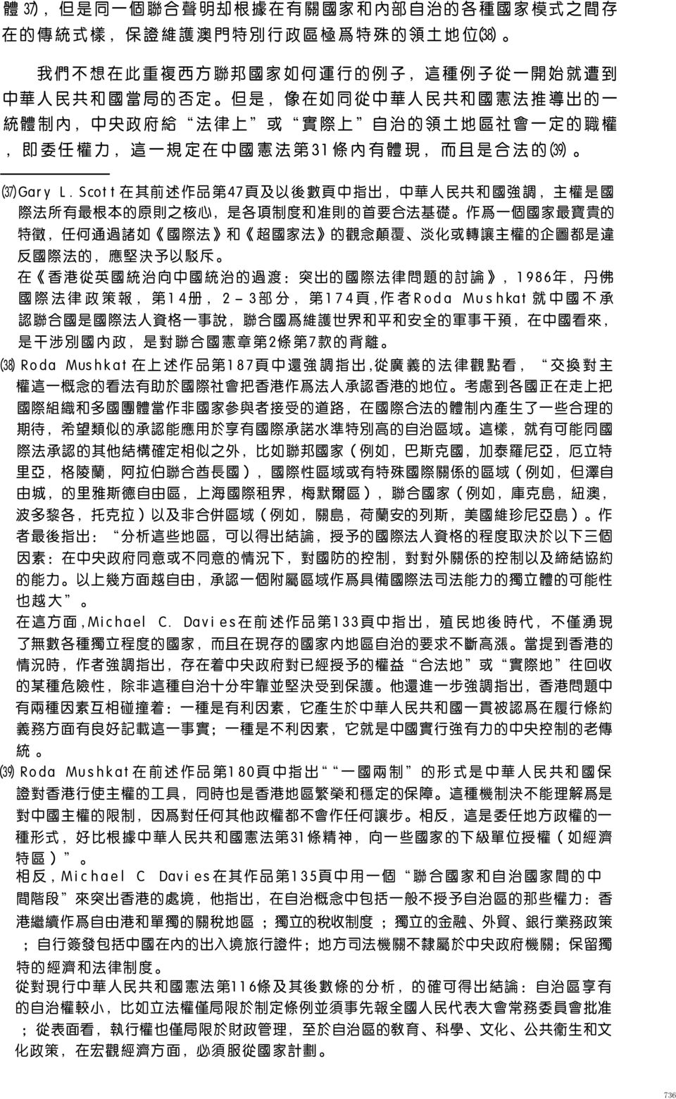 Scot t 在 其 前 述 作 品 第 47 頁 及 以 後 數 頁 中 指 出, 中 華 人 民 共 和 國 強 調, 主 權 是 國 際 法 所 有 最 根 本 的 原 則 之 核 心, 是 各 項 制 度 和 准 則 的 首 要 合 法 基 礎 作 爲 一 個 國 家 最 寶 貴 的 特 徵, 任 何 通 過 諸 如 國 際 法 和 超 國 家 法 的 觀 念 顛 覆 淡 化 或 轉 讓