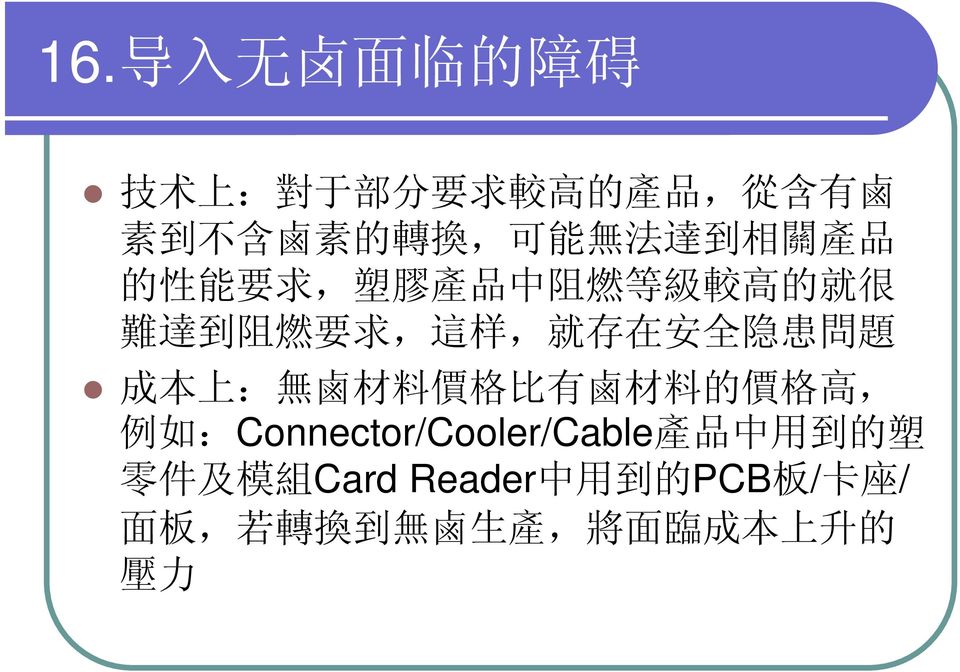 患 問 題 成 本 上 : 無 鹵 材 料 價 格 比 有 鹵 材 料 的 價 格 高, 例 如 :Connector/Cooler/Cable 產 品 中 用 到 的