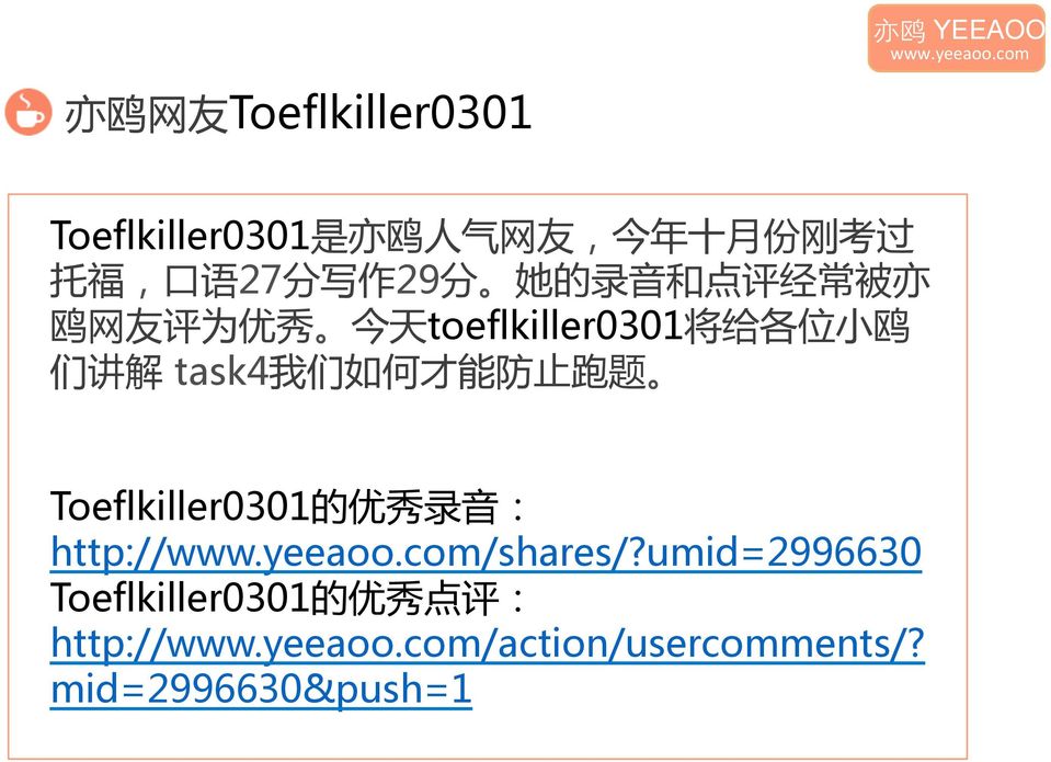 们 讲 解 task4 我 们 如 何 才 能 防 止 跑 题 Toeflkiller0301 的 优 秀 录 音 : http:///shares/?
