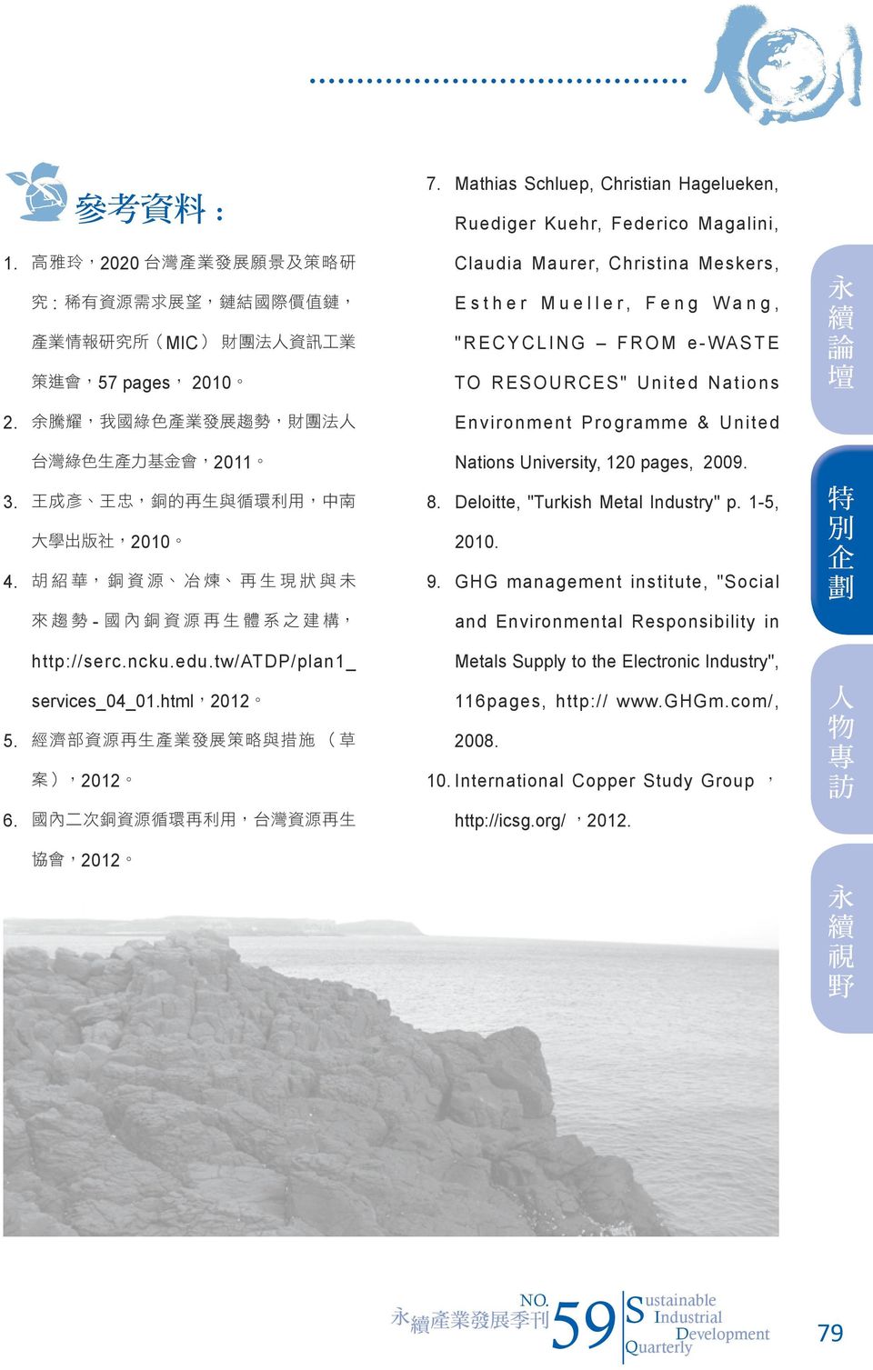 tw/atdp/plan1_ services_04_01.html,2012 5. 經 濟 部 資 源 再 生 產 業 發 展 策 略 與 措 施 ( 草 案 ),2012 6. 國 內 二 次 銅 資 源 循 環 再 利 用, 台 灣 資 源 再 生 協 會,2012 7.