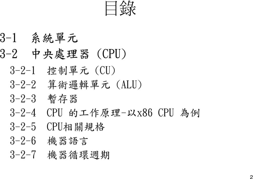 器 3-2-4 CPU 的 工 作 原 理 - 以 x86 CPU 為 例 3-2-5