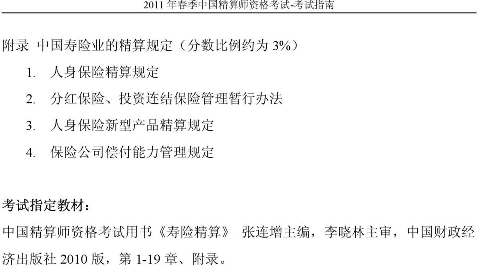 保 险 公 司 偿 付 能 力 管 理 规 定 考 试 指 定 教 材 : 中 国 精 算 师 资 格 考 试 用 书 寿 险