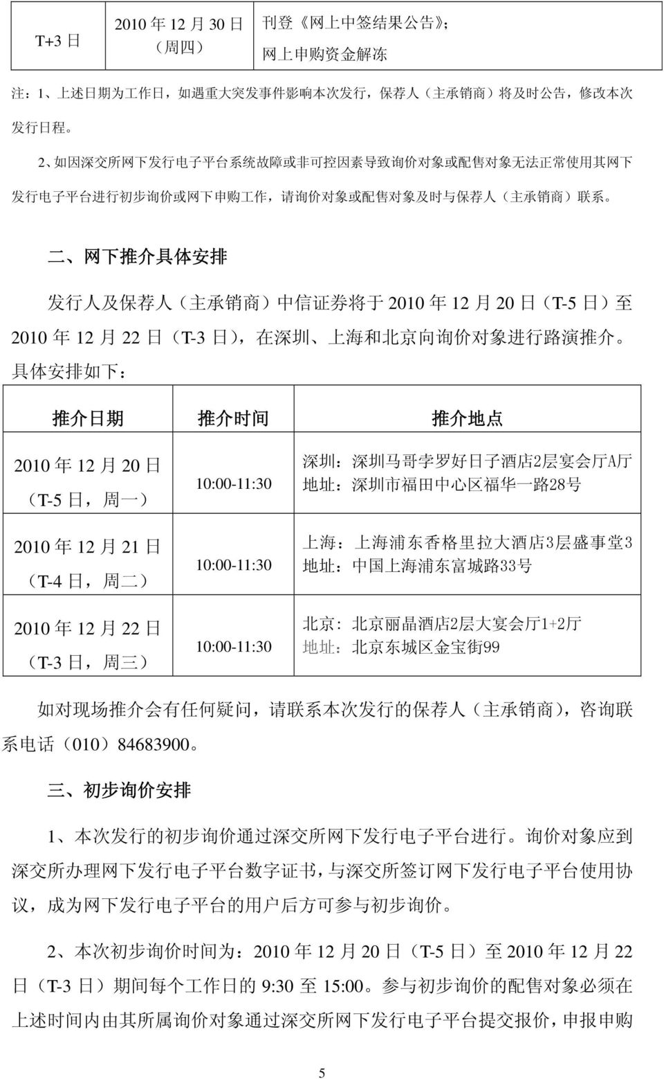 2010 年 12 月 20 日 (T-5 日 ) 至 2010 年 12 月 22 日 (T-3 日 ), 在 深 圳 上 海 和 北 京 向 询 价 对 象 进 行 路 演 推 介 具 体 安 排 如 下 : 推 介 日 期 推 介 时 间 推 介 地 点 2010 年 12 月 20 日 (T-5 日, 周 一 ) 2010 年 12 月 21 日 (T-4 日, 周 二 ) 2010 年