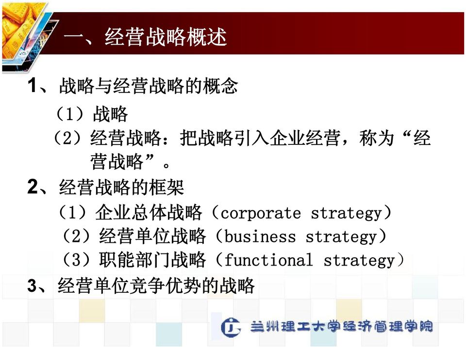 略 (corporate strategy) (2) 经 营 单 位 战 略 (business strategy)
