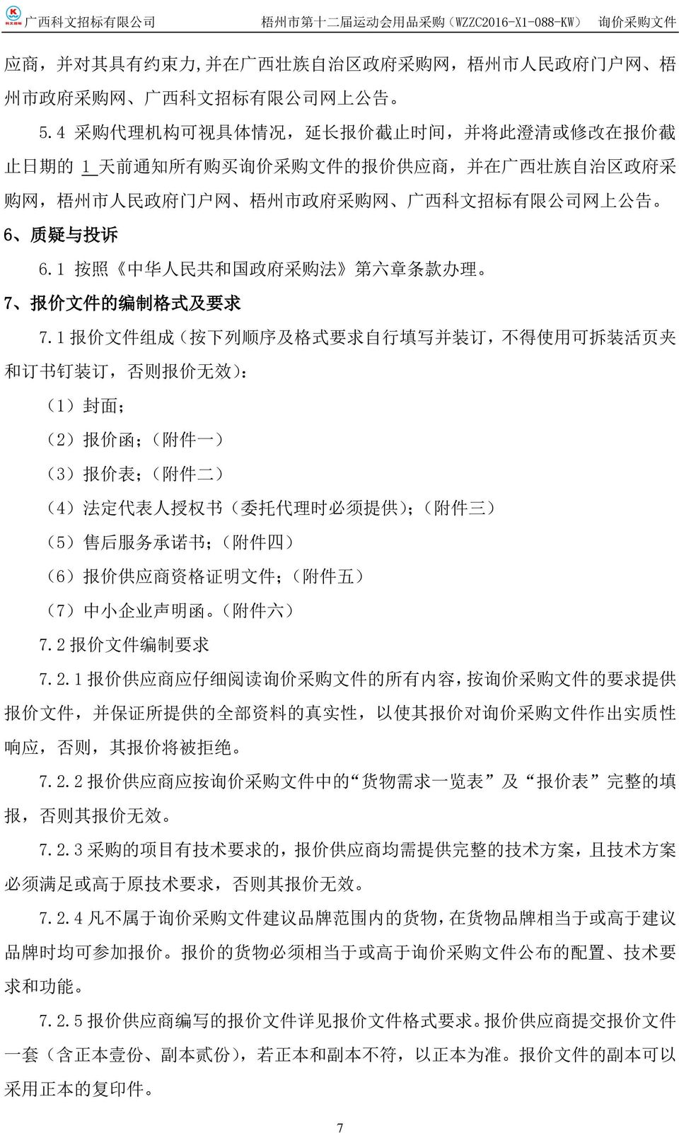 公 司 网 上 公 告 6 质 疑 与 投 诉 6.1 按 照 中 华 人 民 共 和 国 政 府 采 购 法 第 六 章 条 款 办 理 7 报 价 文 件 的 编 制 格 式 及 要 求 7.