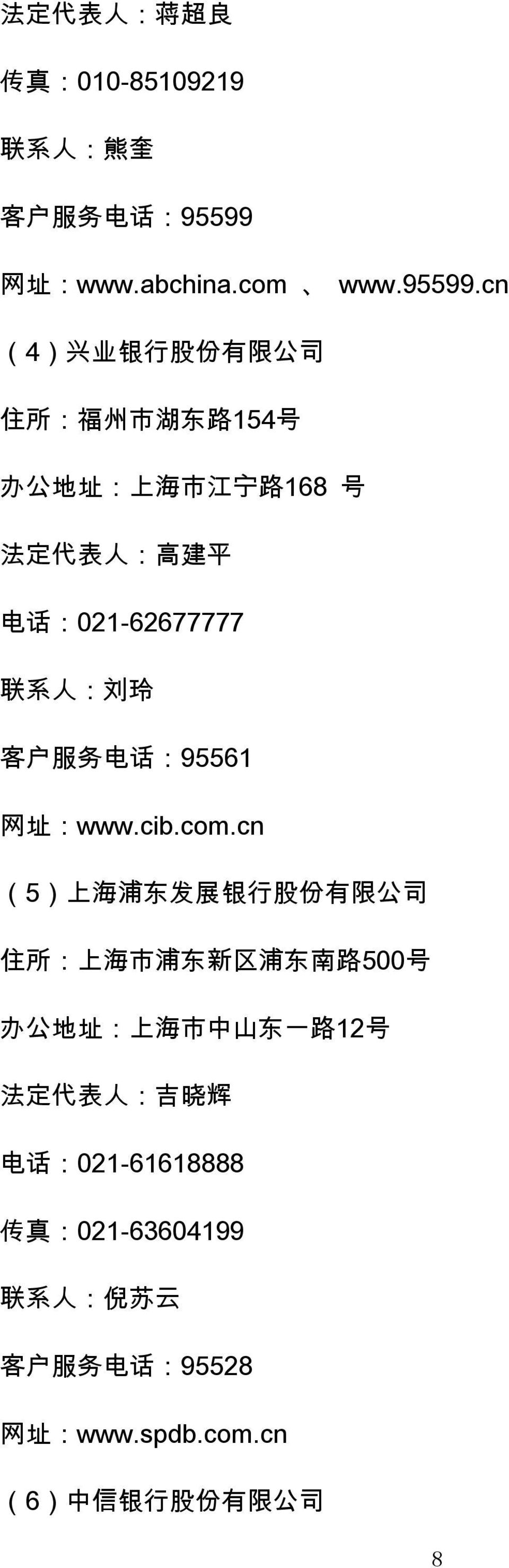 cn (4) 兴 业 银 行 股 份 有 限 公 司 住 所 : 福 州 市 湖 东 路 154 号 办 公 地 址 : 上 海 市 江 宁 路 168 号 法 定 代 表 人 : 高 建 平 电 话 :021-62677777 联 系 人 :