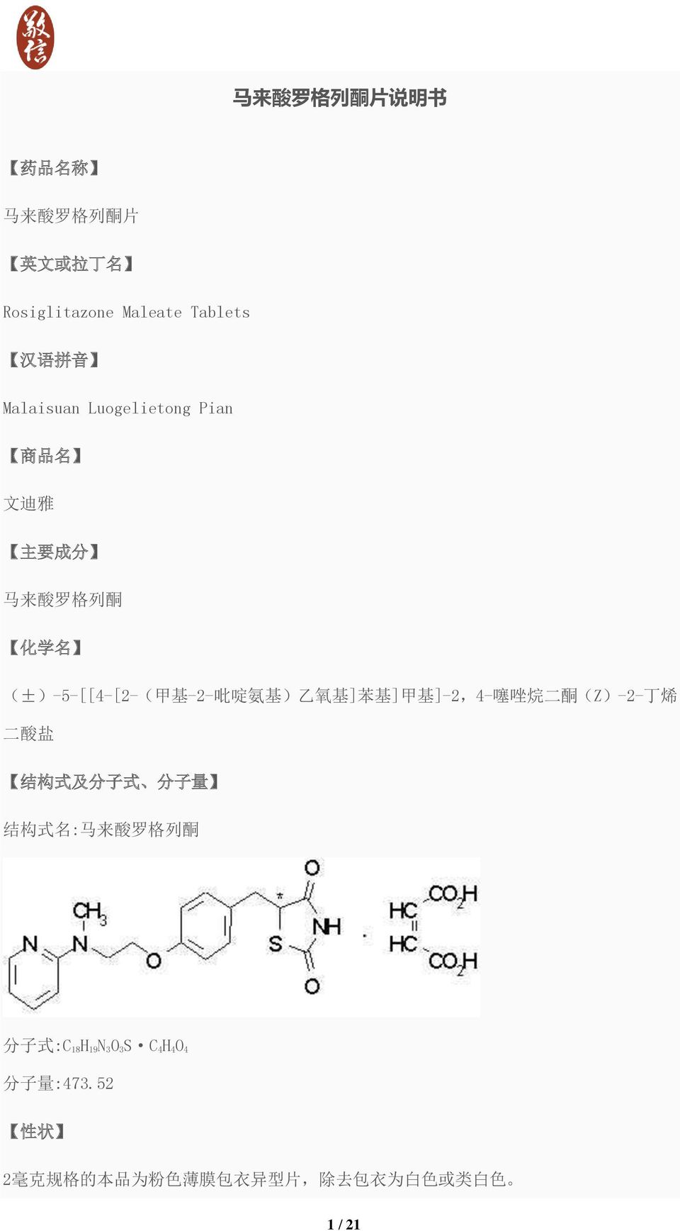氧 基 ] 苯 基 ] 甲 基 ]-2,4- 噻 唑 烷 二 酮 (Z)-2- 丁 烯 二 酸 盐 结 构 式 及 分 子 式 分 子 量 结 构 式 名 : 马 来 酸 罗 格 列 酮 分 子 式 :C