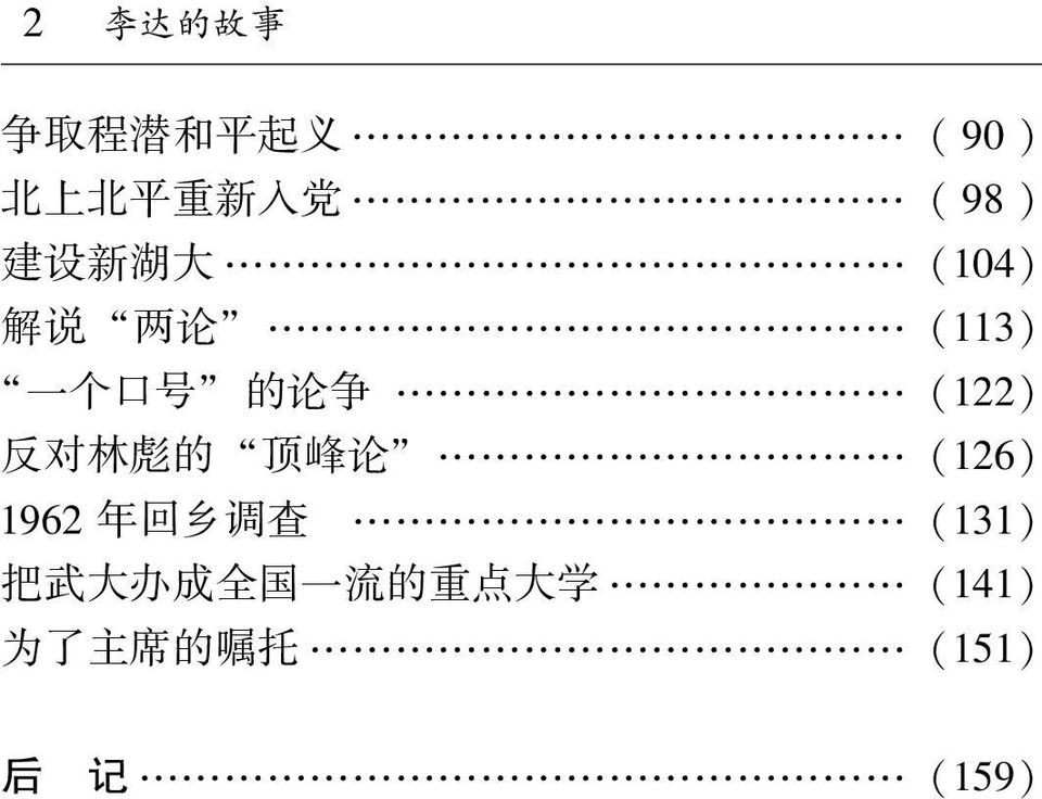 (122) 反 对 林 彪 的 顶 峰 论 冶 (126) 1962 年 回 乡 调 查 (131) 把 武 大