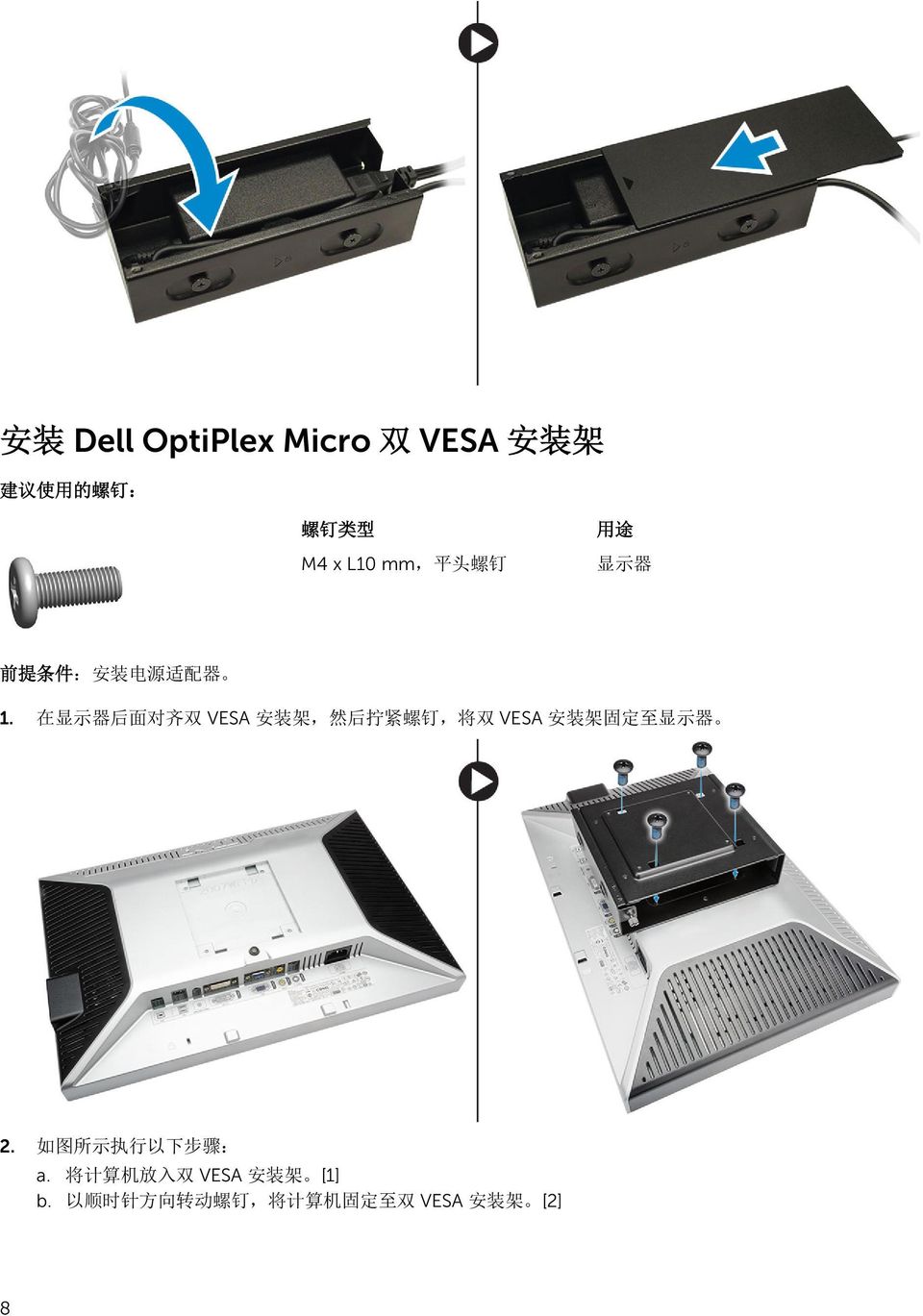 在 显 示 器 后 面 对 齐 双 VESA 安 装 架, 然 后 拧 紧 螺 钉, 将 双 VESA 安 装 架 固 定 至 显 示 器 2.