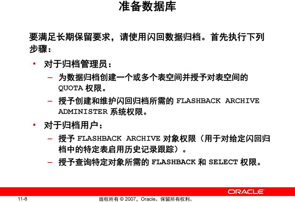 FLASHBACK ARCHIVE ADMINISTER 系 统 权 限 对 于 归 档 用 户 : 授 予 FLASHBACK ARCHIVE 对 象 权 限 ( 用