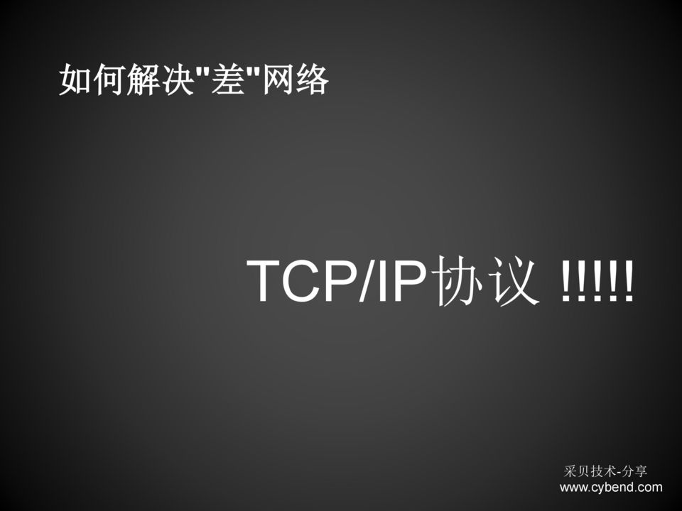 TCP/IP 协