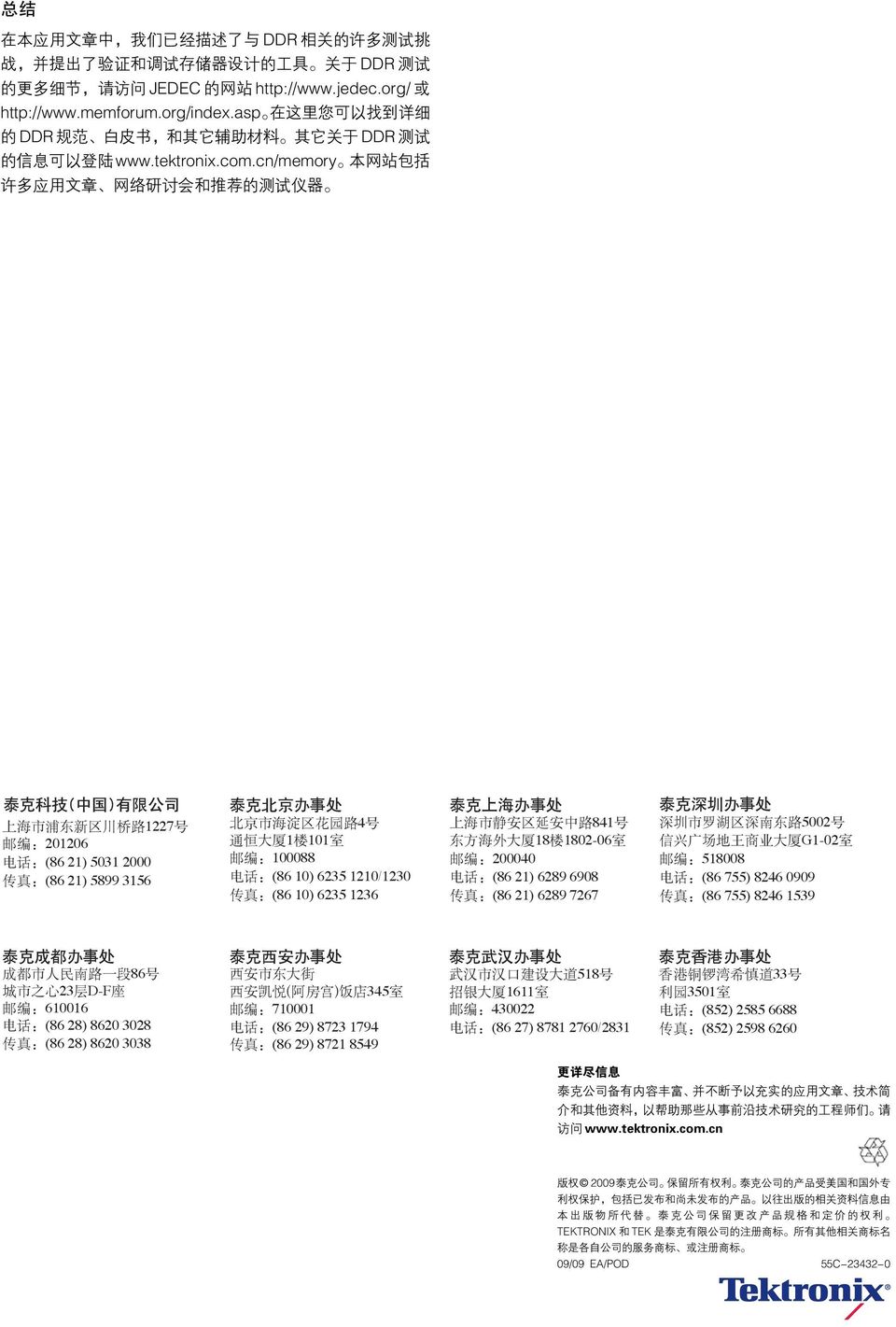 cn/memory 本 网 站 包 括 许 多 应 用 文 章 网 络 研 讨 会 和 推 荐 的 测 试 仪 器 泰 克 科 技 ( 中 国 ) 有 限 公 司 上 海 市 浦 东 新 区 川 桥 路 1227 号 邮 编 :201206 电 话 :(86 21) 5031 2000 传 真 :(86 21) 5899 3156 泰 克 北 京 办 事 处 北 京 市 海 淀 区 花 园 路