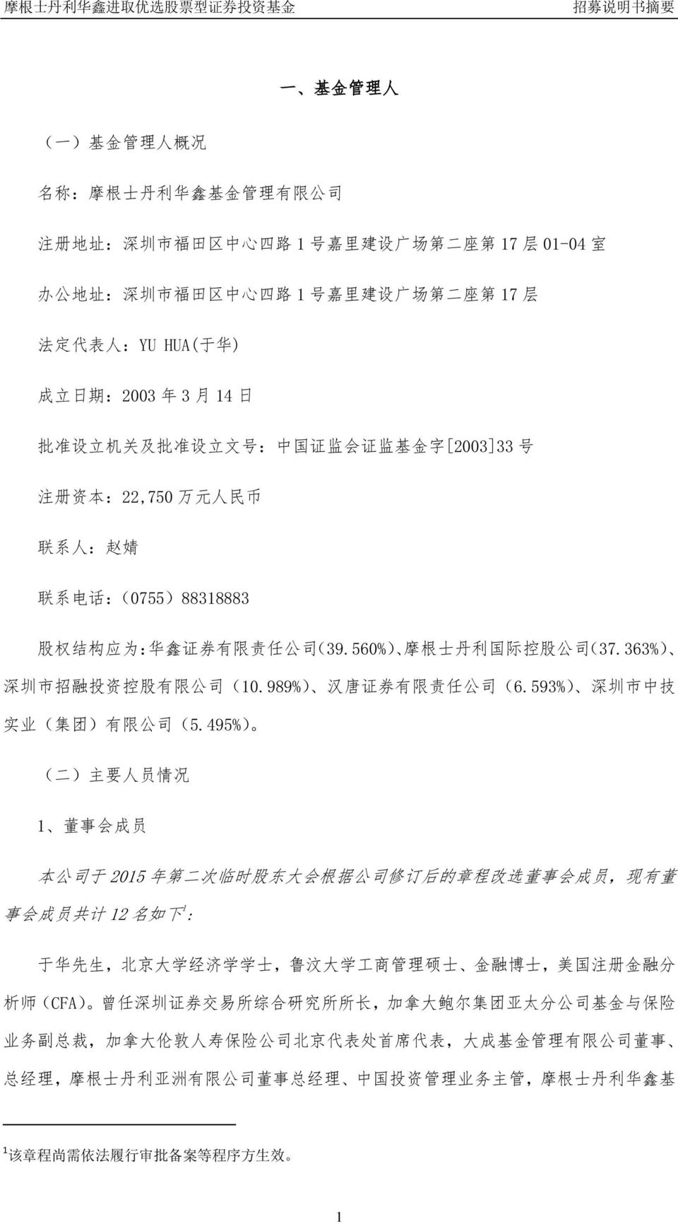 (39.560%) 摩 根 士 丹 利 国 际 控 股 公 司 (37.363%) 深 圳 市 招 融 投 资 控 股 有 限 公 司 (10.989%) 汉 唐 证 券 有 限 责 任 公 司 (6.593%) 深 圳 市 中 技 实 业 ( 集 团 ) 有 限 公 司 (5.