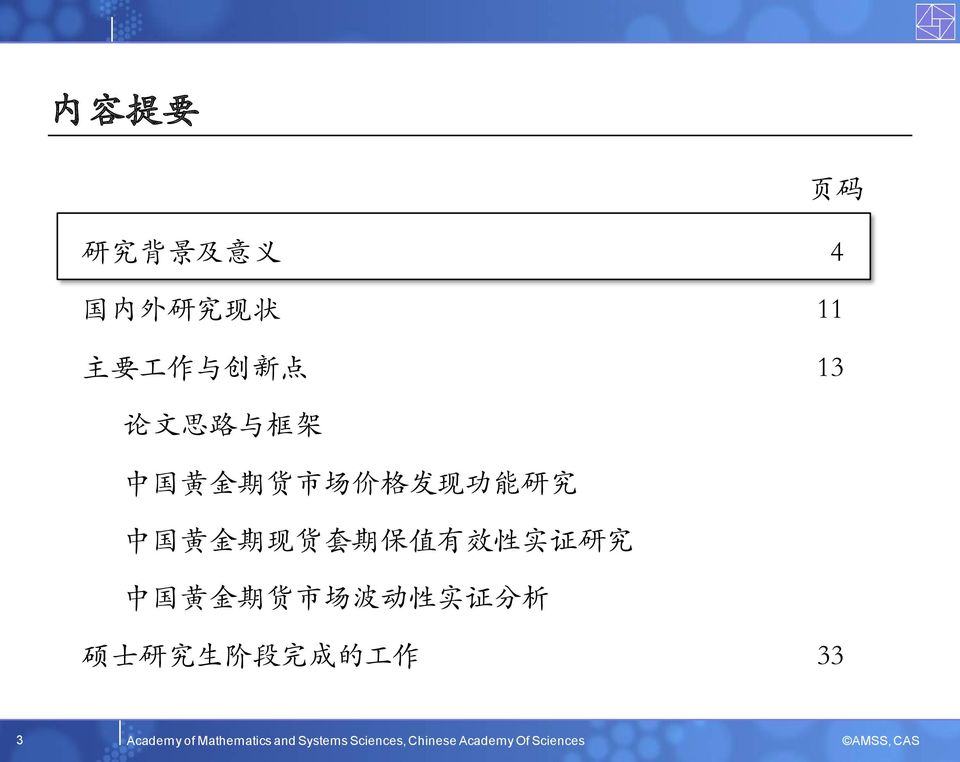 证 研 究 中 国 黄 金 期 货 市 场 波 动 性 实 证 分 析 硕 士 研 究 生 阶 段 完 成 的 工 作 33 3
