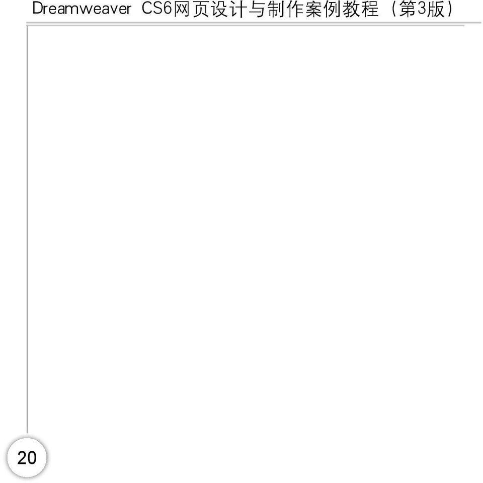 1 网 页 展 示 : 在 Dreamweaver 中 创 建 苏 州 园 林 网 页 20 启 动 Dreamweaver CS6, 打 开 表 格 文 档 Jiangsu, 在 文