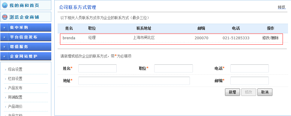 操 作 用 户 按 照 页 面 提 示 填 写 联 系 人 信 息 ( 注 : 最 多 可 以 设 置 3 位 联 系 人 ) 填 写 后 点 击 新 增 按 钮 完 成 操 作 ( 图 2.10-2) ( 图 2.