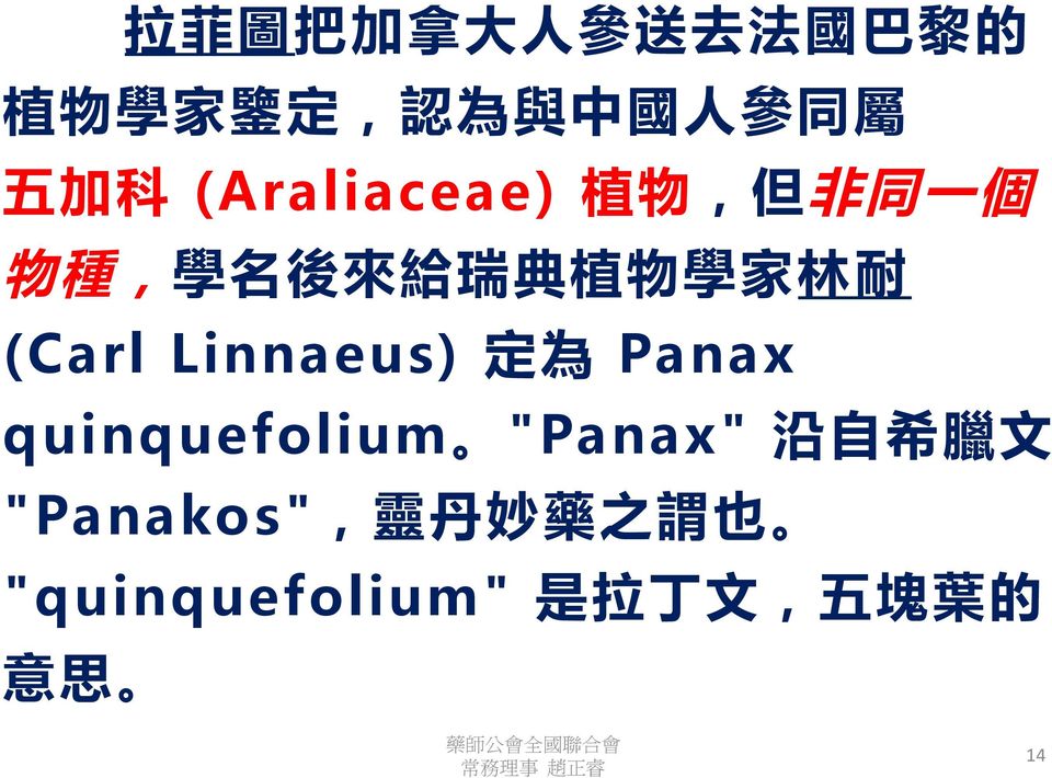 耐 (Carl Linnaeus) 定 為 Panax quinquefolium "Panax" 沿 自 希 臘 文