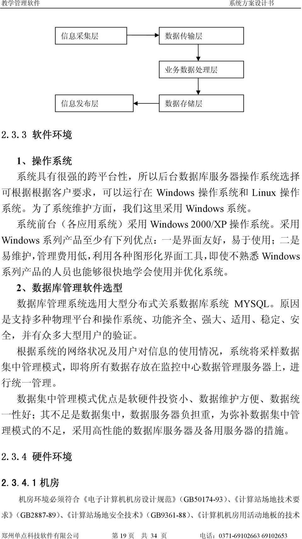 采 用 Windows 2000/XP 操 作 系 统 采 用 Windows 系 列 产 品 至 少 有 下 列 优 点 : 一 是 界 面 友 好, 易 于 使 用 ; 二 是 易 维 护, 管 理 费 用 低, 利 用 各 种 图 形 化 界 面 工 具, 即 使 不 熟 悉 Windows 系 列 产 品 的 人 员 也 能 够 很 快 地 学 会 使 用 并 优 化 系 统 2 数 据