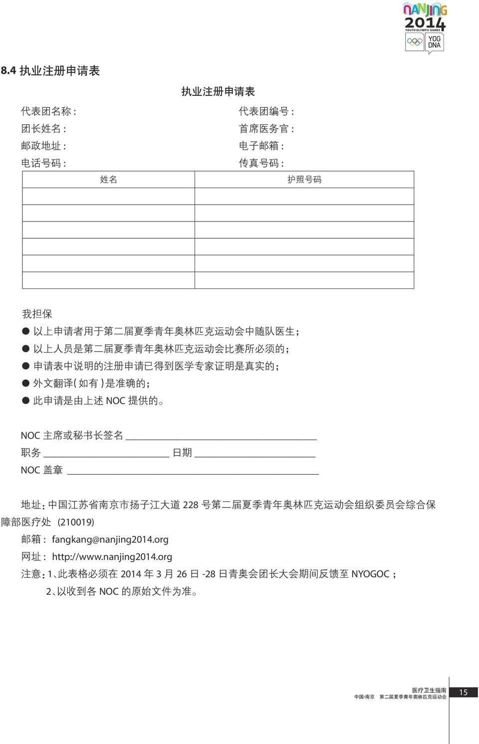 的 NOC 主 席 或 秘 书 长 签 名 职 务 日 期 NOC 盖 章 地 址 : 中 国 江 苏 省 南 京 市 扬 子 江 大 道 228 号 第 二 届 夏 季 青 年 奥 林 匹 克 运 动 会 组 织 委 员 会 综 合 保 障 部 医 疗 处 (210019) 邮 箱 : fangkang@nanjing2014.