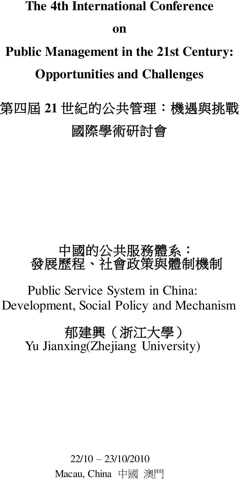 程 社 會 政 策 與 體 制 機 制 Public Service System in China: Development, Social Policy and