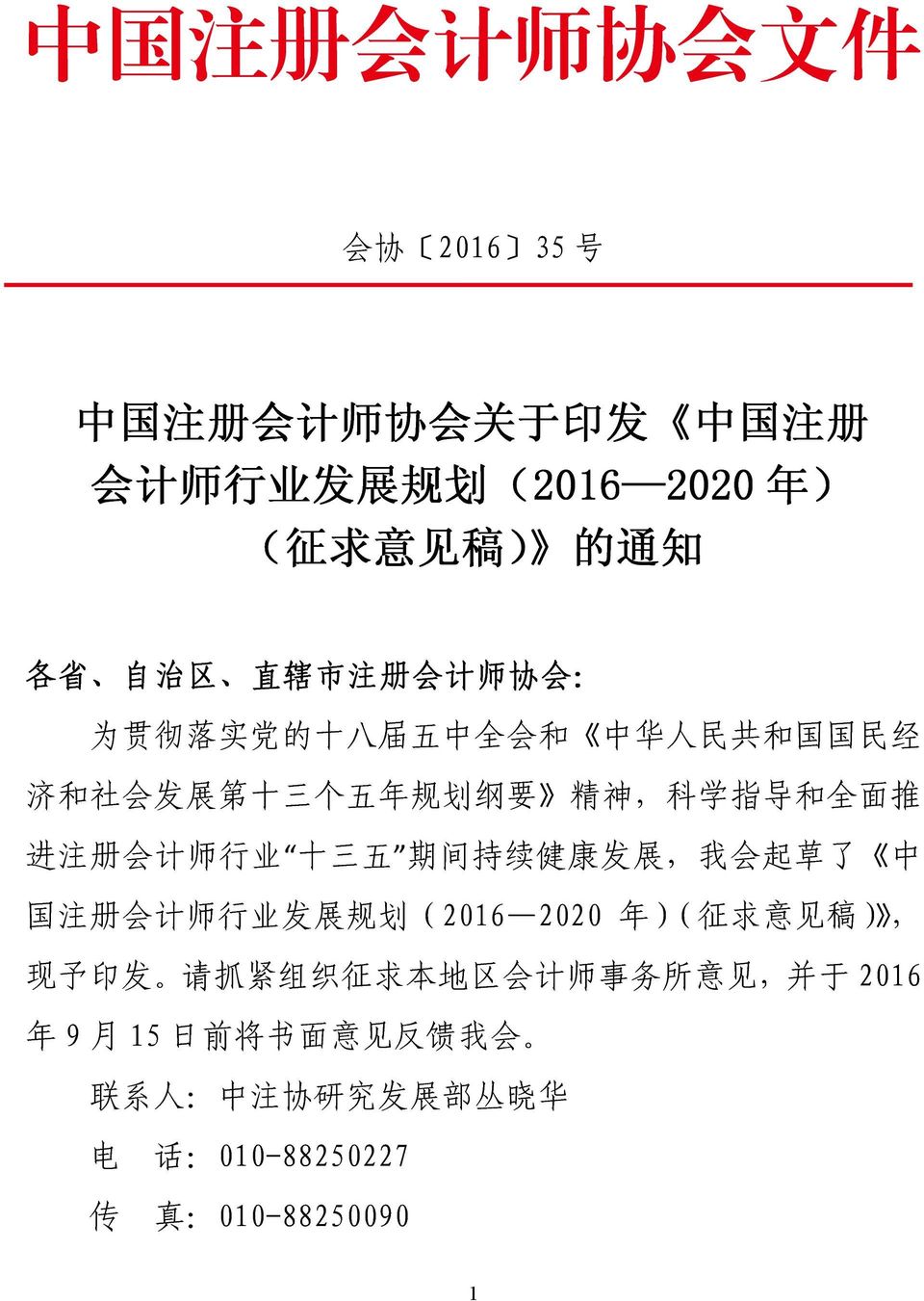 进 注 册 会 计 师 行 业 十 三 五 期 间 持 续 健 康 发 展, 我 会 起 草 了 中 国 注 册 会 计 师 行 业 发 展 规 划 (2016 2020 年 )( 征 求 意 见 稿 ), 现 予 印 发 请 抓 紧 组 织 征 求 本