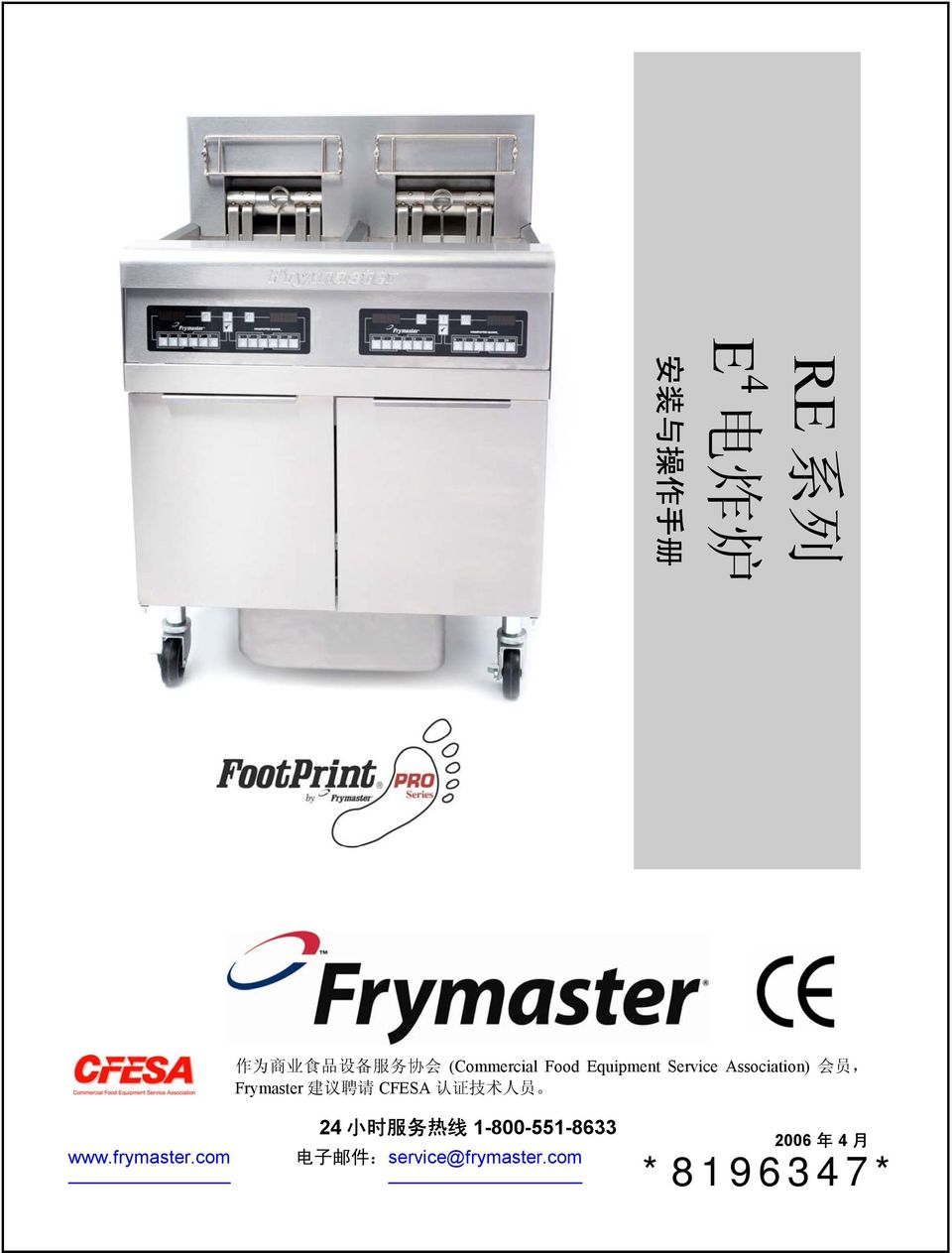 Frymaster 建 议 聘 请 CFESA 认 证 技 术 人 员 www.frymaster.