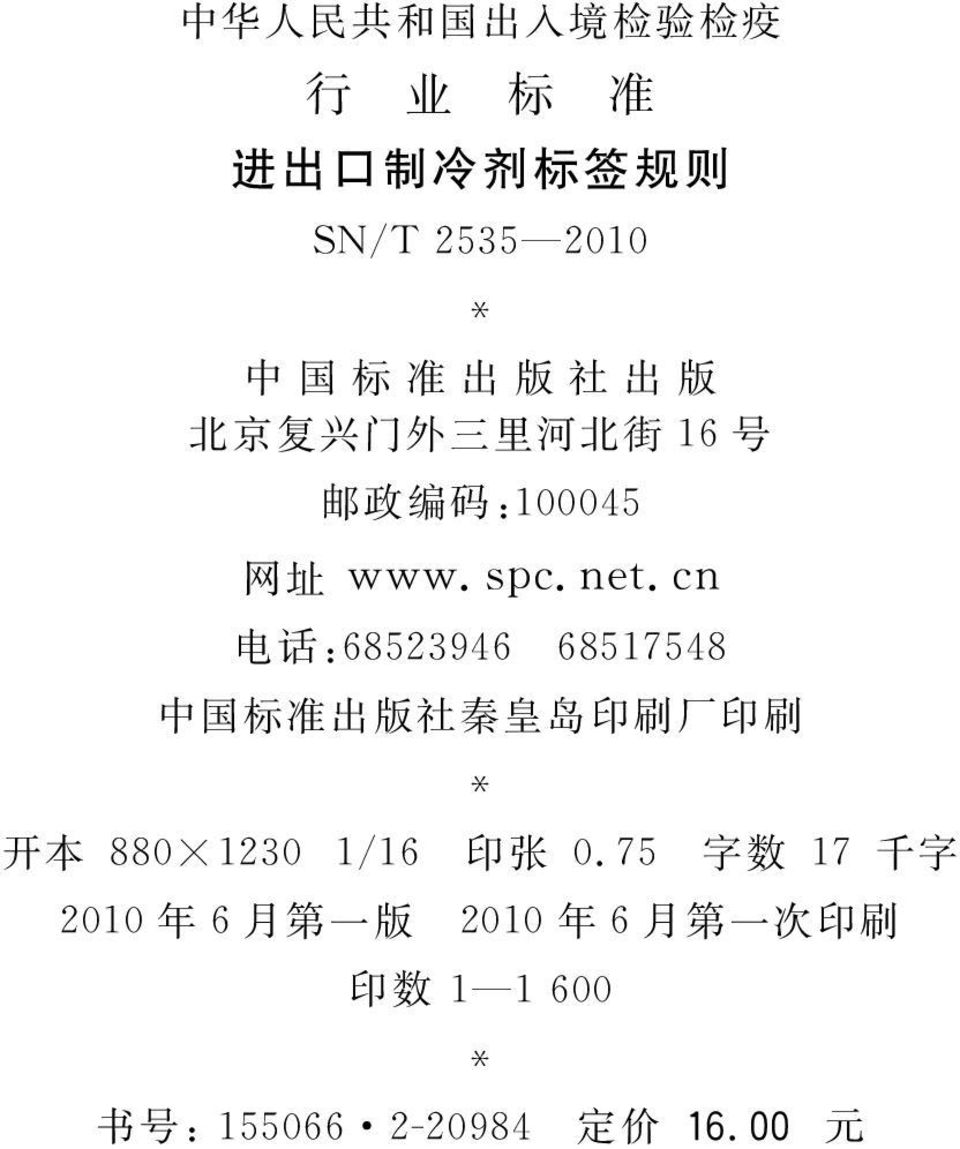 cn 电 话 :68523946 6857548 中 国 标 准 出 版 社 秦 皇 岛 印 刷 厂 印 刷 开 本 880 230 /6 印 张 0.