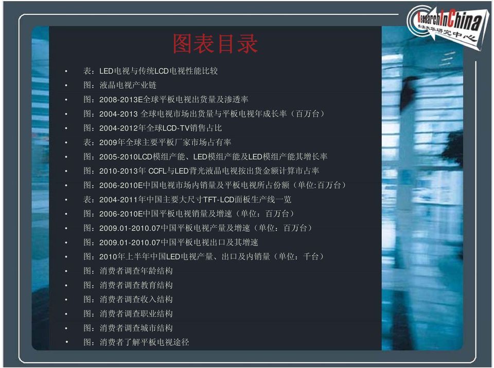 ( 单 位 : 百 万 台 ) 表 :2004-2011 年 中 国 主 要 大 尺 寸 TFT-LCD 面 板 生 产 线 一 览 图 :2006-2010E 中 国 平 板 电 视 销 量 及 增 速 ( 单 位 : 百 万 台 ) 图 :2009.01-2010.