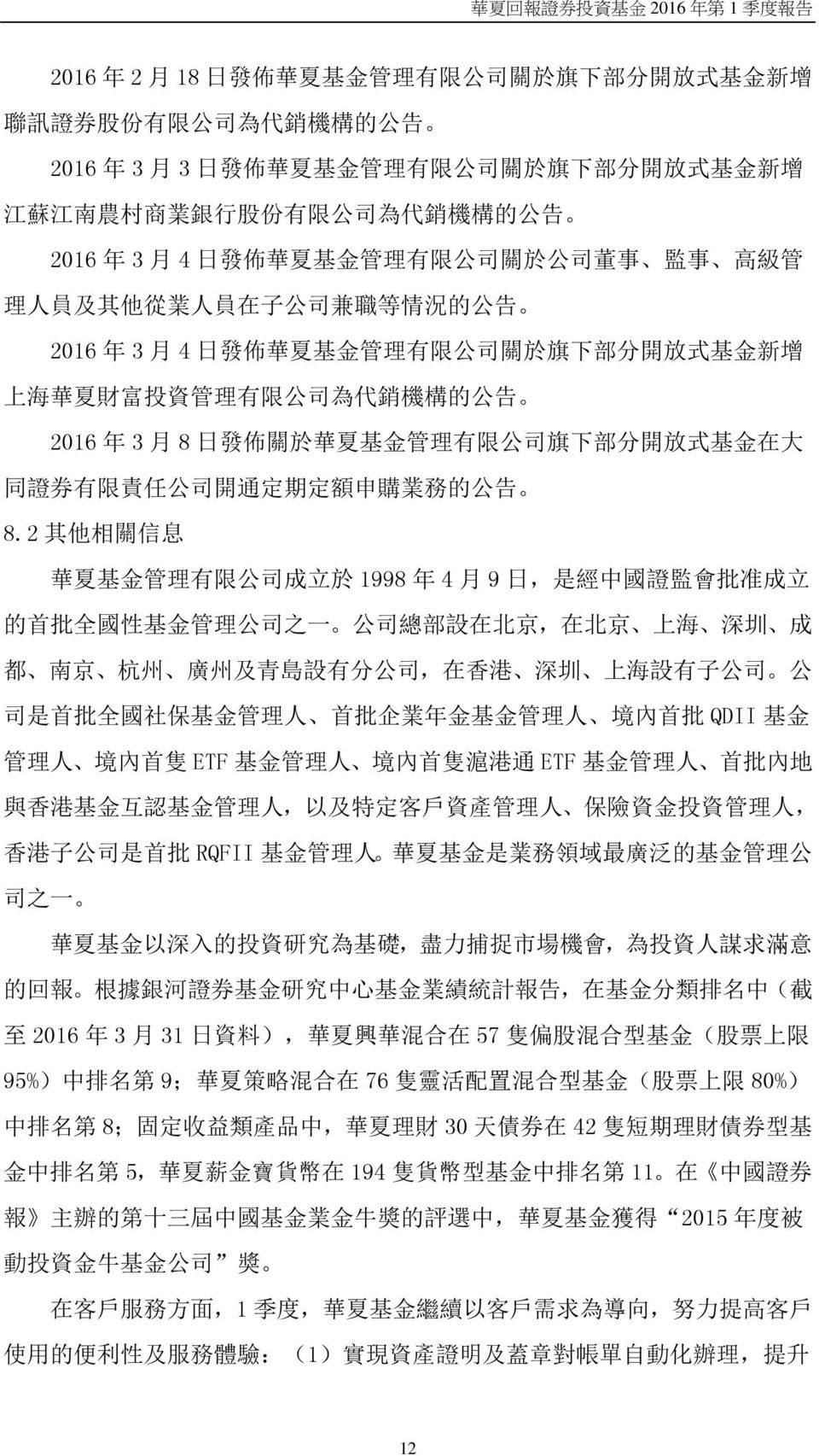 資 管 理 有 限 公 司 為 代 銷 機 構 的 公 告 2016 年 3 月 8 日 發 佈 關 於 華 夏 基 金 管 理 有 限 公 司 旗 下 部 分 開 放 式 基 金 在 大 同 證 券 有 限 責 任 公 司 開 通 定 期 定 額 申 購 業 務 的 公 告 8.