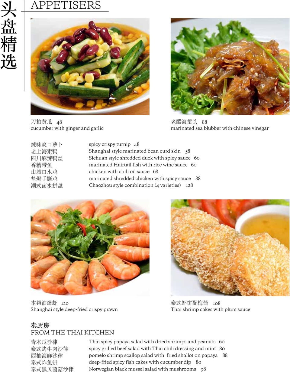shredded chicken with spicy sauce 88 Chaozhou style combination (4 varieties) 128 本 帮 油 爆 虾 120 Shanghai style deep-fried crispy prawn 泰 式 虾 饼 配 梅 酱 108 Thai shrimp cakes with plum sauce 泰 厨 房 from