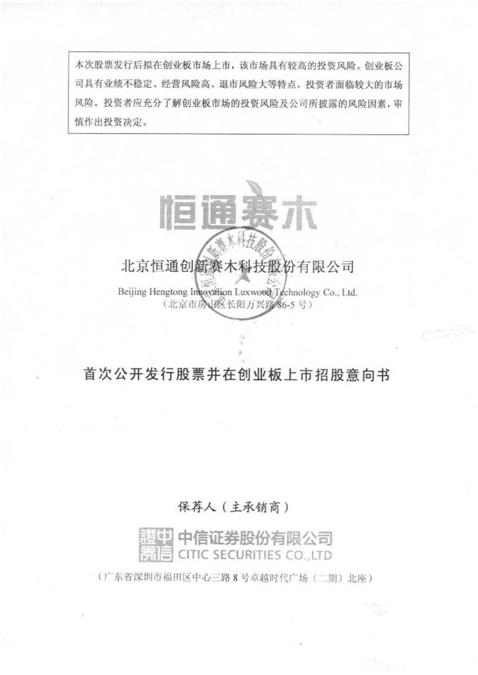 新 赛 木 科 技 股 份 有 限 公 司 Beijing Hengtong Innovation Luxwood Technology Co., Ltd.