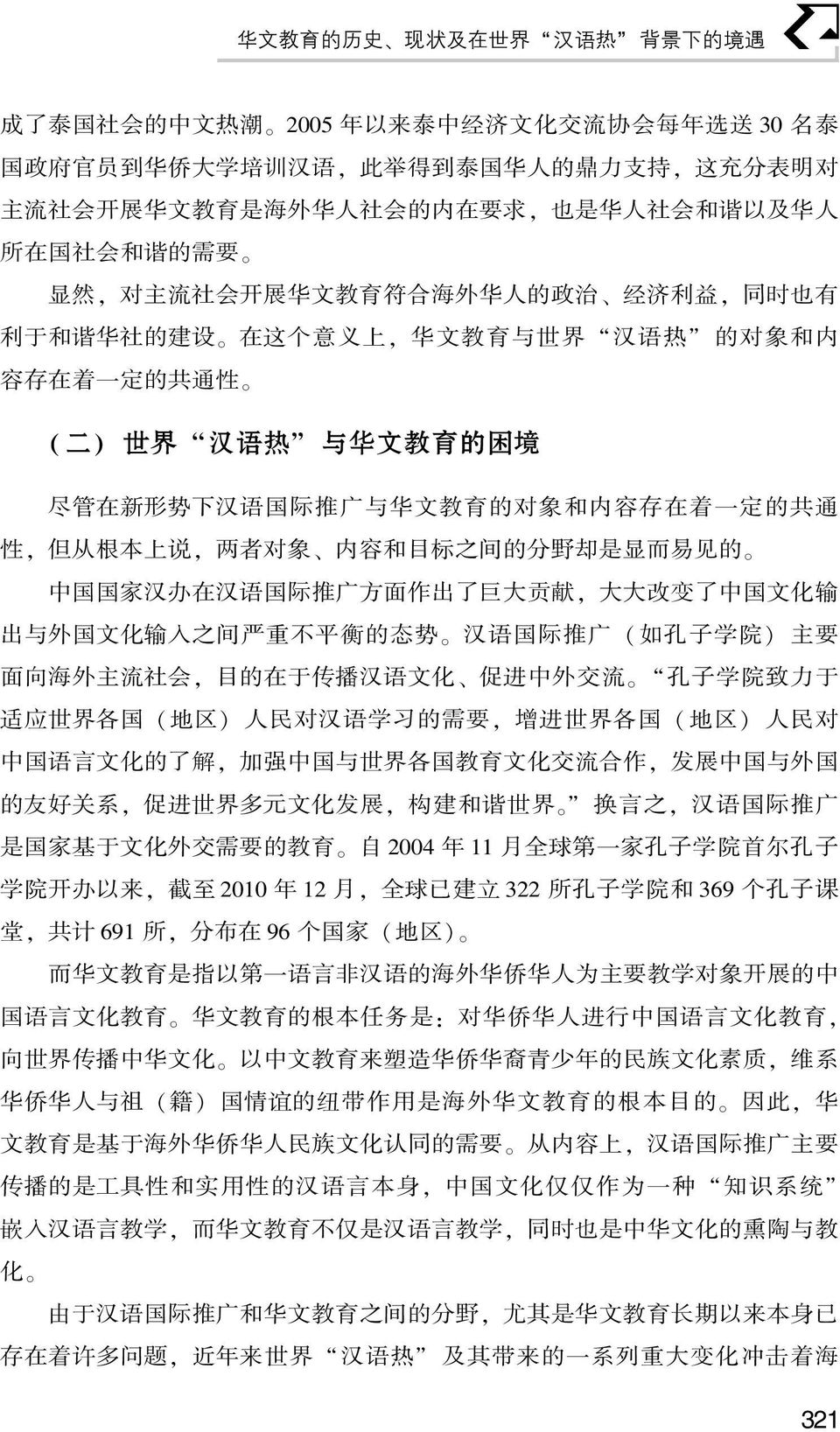 一 定 的 共 通 性 ( 二 ) 世 界 汉 语 热 与 华 文 教 育 的 困 境 尽 管 在 新 形 势 下 汉 语 国 际 推 广 与 华 文 教 育 的 对 象 和 内 容 存 在 着 一 定 的 共 通 性, 但 从 根 本 上 说, 两 者 对 象 内 容 和 目 标 之 间 的 分 野 却 是 显 而 易 见 的 中 国 国 家 汉 办 在 汉 语 国 际 推 广 方 面 作 出