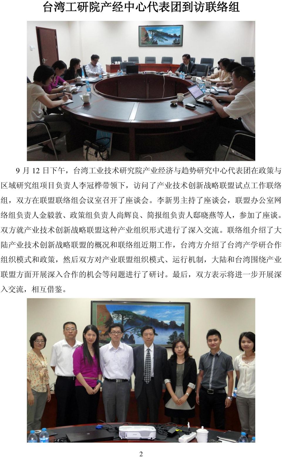 了 座 谈 双 方 就 产 业 技 术 创 新 战 略 联 盟 这 种 产 业 组 织 形 式 进 行 了 深 入 交 流 联 络 组 介 绍 了 大 陆 产 业 技 术 创 新 战 略 联 盟 的 概 况 和 联 络 组 近 期 工 作, 台 湾 方 介 绍 了 台 湾 产 学 研 合 作 组 织