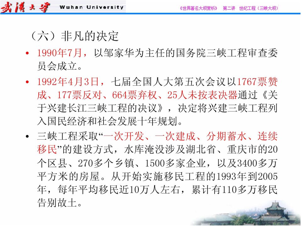规 划 三 峡 工 程 采 取 一 次 开 发 一 次 建 成 分 期 蓄 水 连 续 移 民 的 建 设 方 式, 水 库 淹 没 涉 及 湖 北 省 重 庆 市 的 20 个 区 县 270 多 个 乡 镇 1500 多 家 企