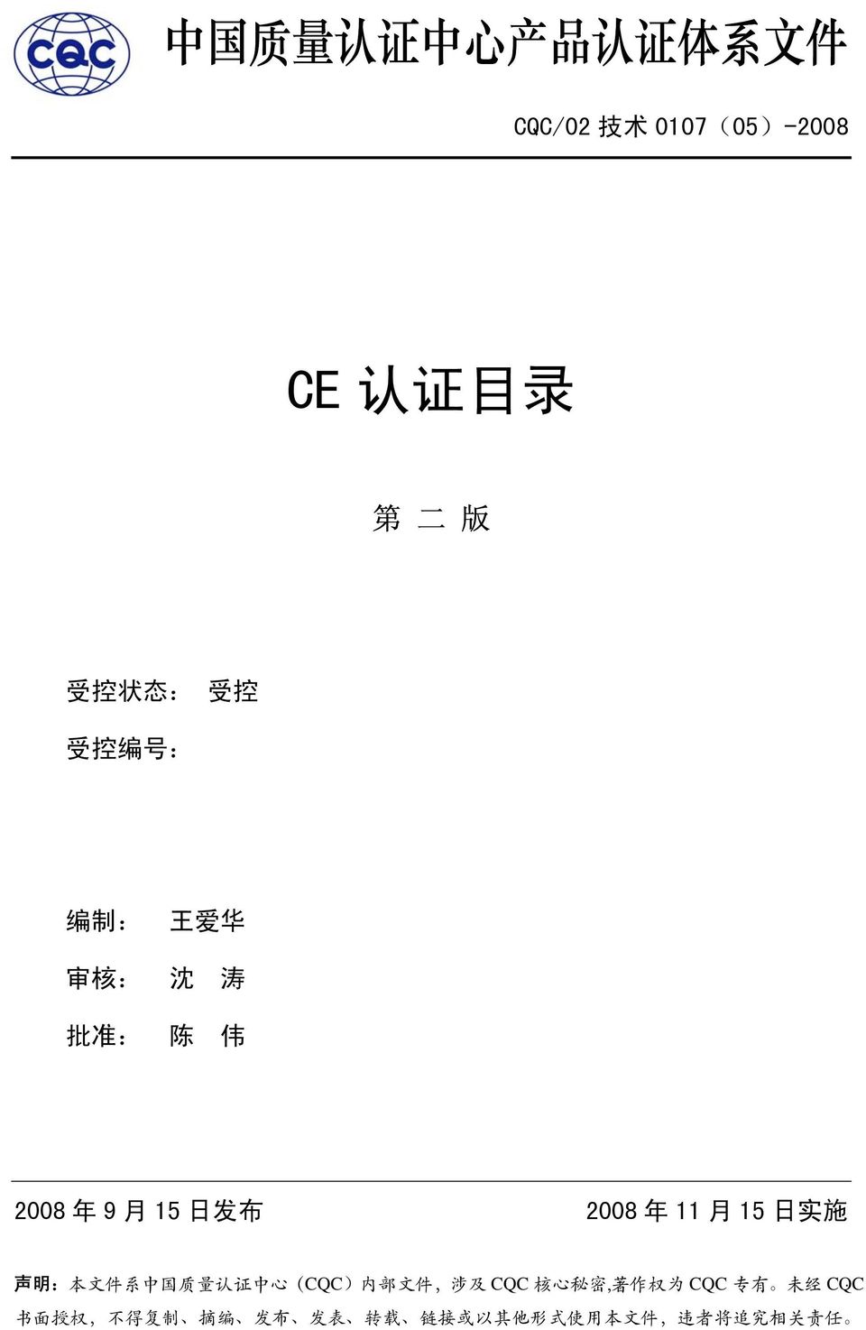 明 : 本 文 件 系 中 国 质 量 认 证 中 心 (CQC) 内 部 文 件, 涉 及 CQC 核 心 秘 密, 著 作 权 为 CQC 专 有 未 经