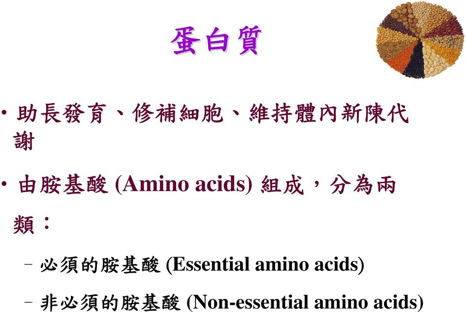 必 須 的 胺 基 酸 (Essential amino acids) 非