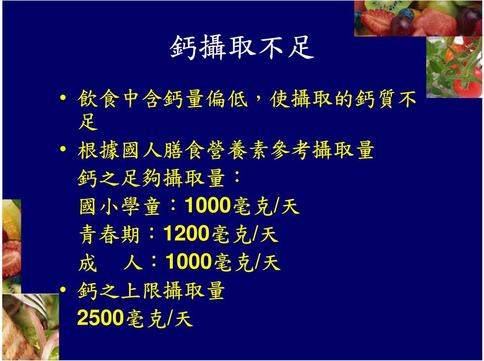 國 小 學 童 :1000 毫 克 / 天 青 春 期 :1200 毫 克 / 天 成