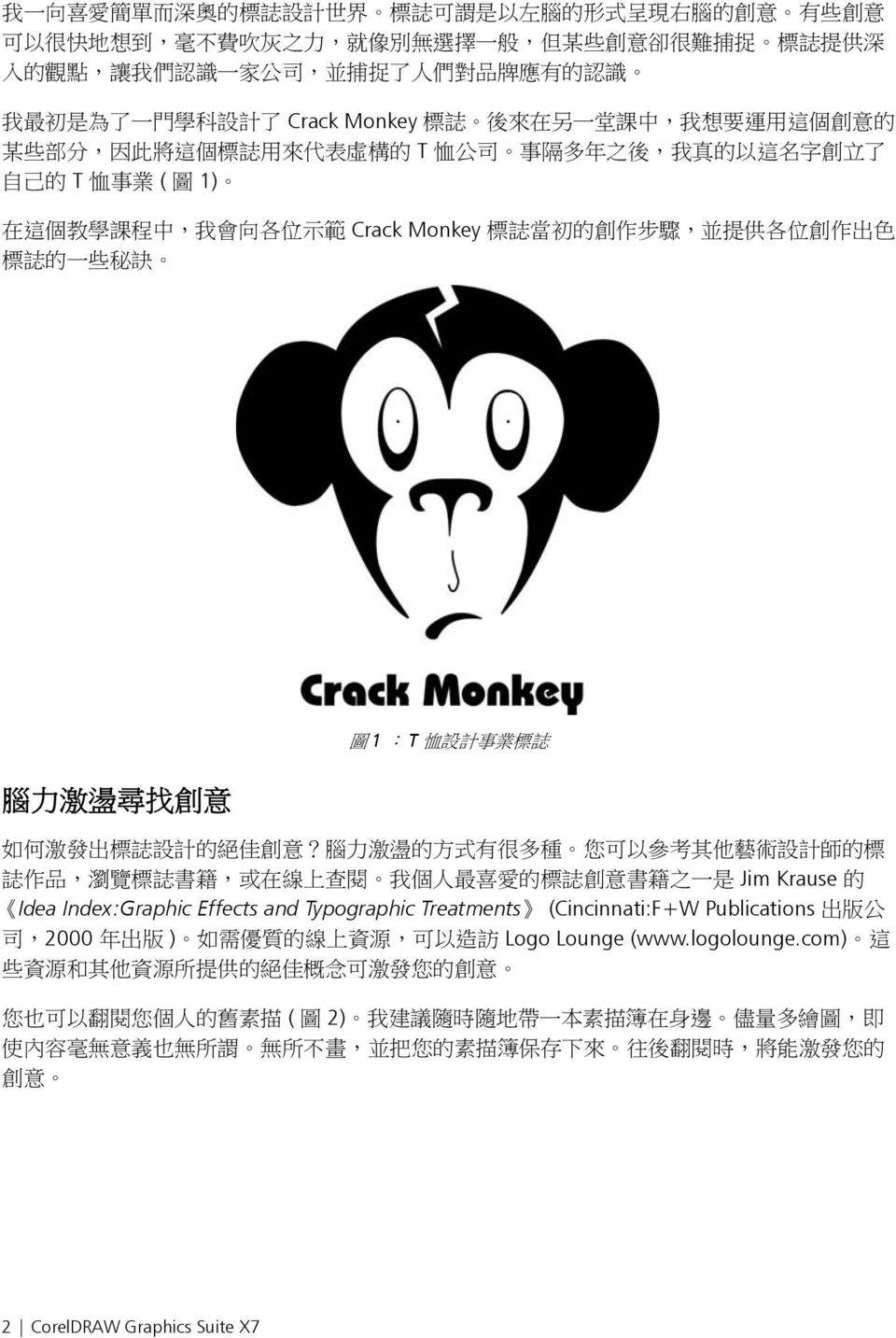 學 課 程 中, 我 會 向 各 位 示 範 Crack Monkey 標 誌 當 初 的 創 作 步 驟, 並 提 供 各 位 創 作 出 色 標 誌 的 一 些 秘 訣 腦 力 激 盪 尋 找 創 意 圖 1.. T 恤 設 計 事 業 標 誌 如 何 激 發 出 標 誌 設 計 的 絕 佳 創 意?