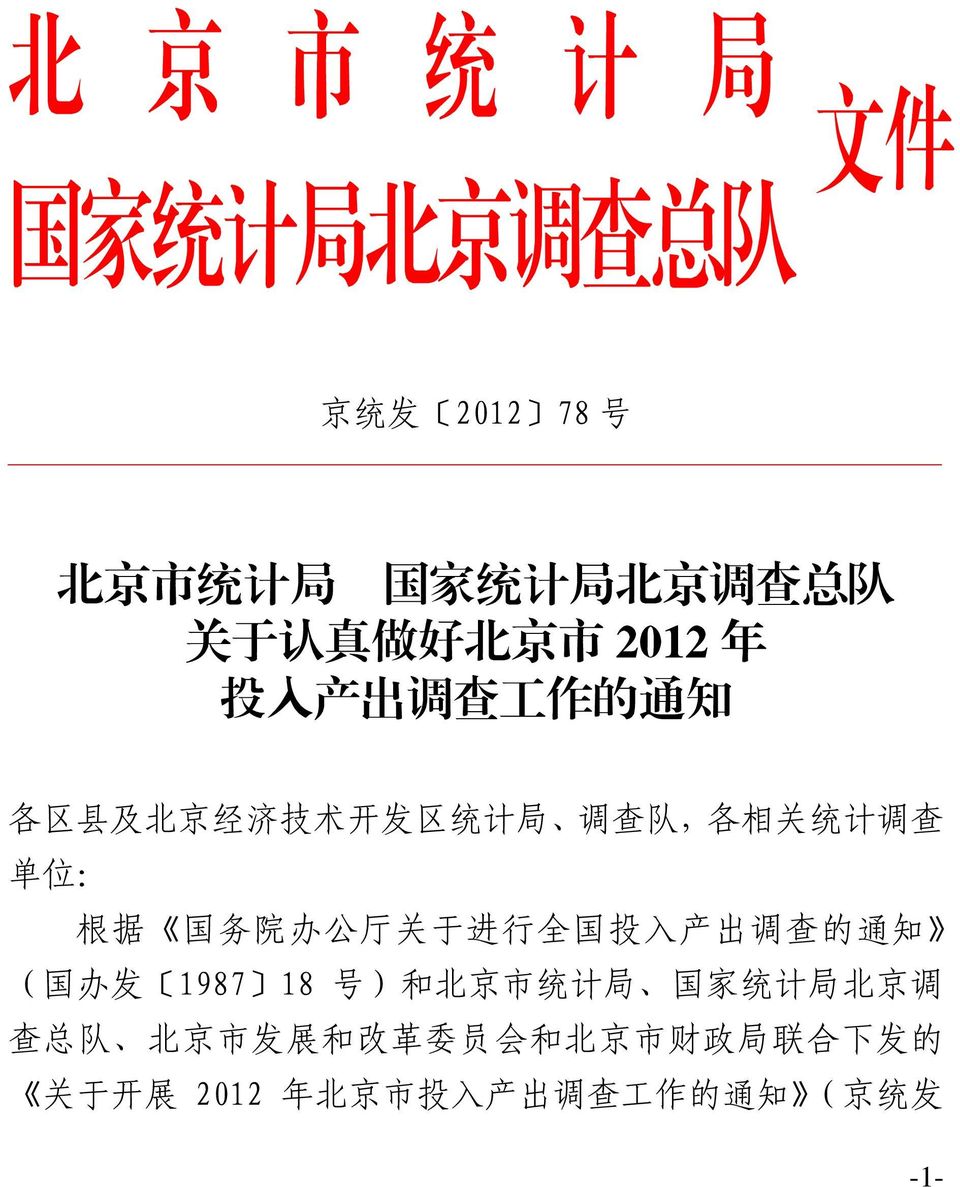 据 国 务 院 办 公 厅 关 于 进 行 全 国 投 入 产 出 调 查 的 通 知 ( 国 办 发 1987 18 号 ) 和 北 京 市 统 计 局 国 家 统 计 局 北 京 调 查 总