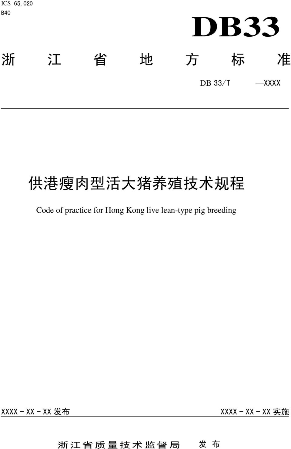 型 活 大 猪 养 殖 技 术 规 程 Code of practice for Hong