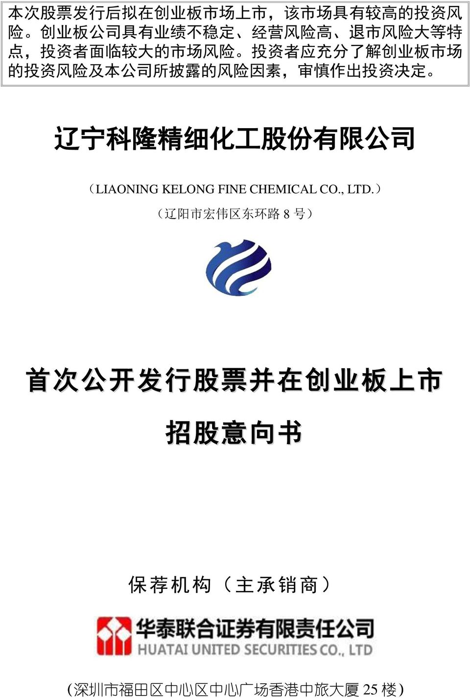 决 定 辽 宁 科 隆 精 细 化 工 股 份 有 限 公 司 (LIAONING KELONG FINE CHEMICAL CO., LTD.