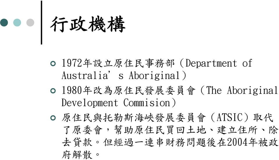 Development Commision) 原 住 民 與 托 勒 斯 海 峽 發 展 委 員 會 (ATSIC) 取 代 了